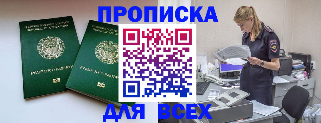 временная регистрация недорого в Тобольске