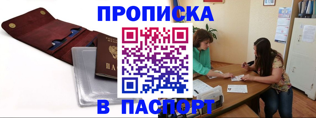 временная регистрация купить в Тобольске